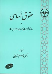 ح‍ق‍وق‌ اس‍اس‍ی‌ و س‍اخ‍ت‍ار ح‍ک‍وم‍ت‌ ج‍م‍ه‍وری‌ اس‍لام‍ی‌ ای‍ران‌